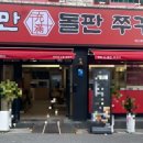충만돌판쭈꾸미