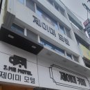 제이미 모텔 이미지