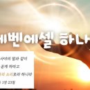 [일주일송] 에벤에셀 하나님 _ 2025.01.23 _ 목요일에 주신 말씀 이미지