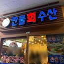 만물수산 이미지