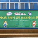 제42회 회장기전국소프트테니스대회 이미지