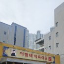 이형택식육식당