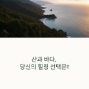 칼봉산자연휴양림과 석모도자연휴양림, 어디가 더 좋을까?