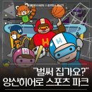 아이만 키즈 태권도 앤 스포츠 도장 | ✨"벌써 집에 가요?"✨ 아이들이 아쉬워한 양산 히어로 스포츠파크