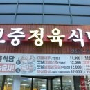 보중정육식당 이미지