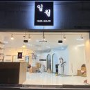 일월헤어살롱