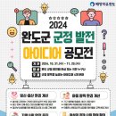 [공모전사이트] 2024년 하반기 완도군 군정 발전 아이디어 공모전 이미지