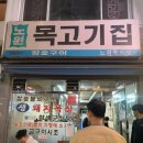 진미목고기집 | 노원역 고기맛집 노원목고기집 웨이팅 후기