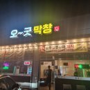 오굿막창 이미지