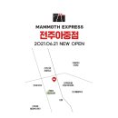 매머드익스프레스전주아중