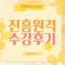 따사로운평생교육원 | 진흥원격평생교육원 8년 연속 한국어교원 2급 학습자 수 1위 기념 수강후기 이벤트 참여 안내 ~4월 30일...