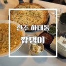 청어람로 | [진주] 하대동 주점 깜댕이 추천 안주: 청어알쌈 솔직 후기