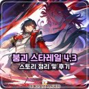 스토리플래그 | 붕괴 스타레일 4.3 산 자의 망천에 잠겨 개척임무 스토리 정리와 후기