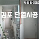 목곡 | 김포 북변동 베란다 단열공사 후 탄성코트 시공 후기