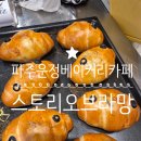 스토리 오브 라망 | 요즘 핫한 파주운정 베이커리 카페 스토리오브라망 리얼방문후기