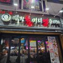역전할머니맥주인천예술회관점