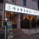 무등방역 | 돈까스가 맛있는 광주 상무지구 무등왕돈까스!