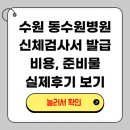 동수원병원 | 수원시 동수원병원 운전면허적성검사 갱신 신체검사서 발급 후기 (비용·준비물·경찰서 위치 총정리!)
