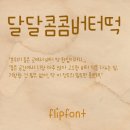 달달콤콤