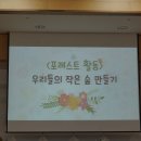 ＜포레스트＞- 우리들의 작은 숲 만들기 이미지