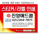 스티커 라벨인쇄 전문업체를 소개해드립니다 이미지