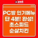 UP PC방 | [보아스푸드] 🎮 4분 완성! PC방에서 즐기는 순살치킨 🍗🔥