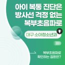 경대아이키움소아청소년과의원 | 대구 소아청소년과 아이 복통 진단은 방사선 걱정 없는 복부초음파로
