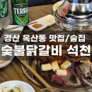 숯불닭갈비석천 | 경산 옥산동 맛집 친구들과 술 한잔하기 좋은 &#34;숯불닭갈비 석천&#34; 후기