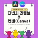 빛나래 | [공지] G-RISE 공유대학 '빛나래' 온라인 강의 런칭 후기 : 영상편집 및 캔바 온라인 강좌 업로드 소식