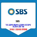 2018년 SBS 신입사원 공개채용 이미지