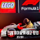 F1 | 파주 아울렛 레고 팝업 F1 방문 후기