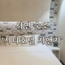 시티호텔 지앤지 이미지