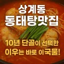 상계동 동태탕맛집, 10년 단골이 선택한 이유는 마린보이동태탕의 비밀