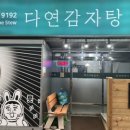 다연감자탕