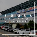 전주자동차검사/교통안전관리공단 옆 전주한성자동차공업사 방문