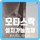 법률사무소오성 - 3184 | 모티스락 설치가능 업체