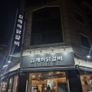 김래하닭갈비 이미지