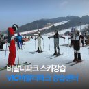비발디파크 스키강습 어린이 예약 후기