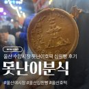 수암공영주차장 화장실 | 울산 십원빵 찾다가 발견한 수암시장 야시장 맛집 못난이호떡