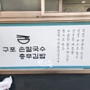 부산 구포동 구포역 손칼국수 수제비 충무김밥 비빔국수 맛집 구포손칼국수