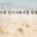 2019 여름 복지관 단기사회사업 성과 나눔회 안내 이미지