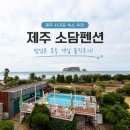 소담펜션 | 제주 소담펜션 서귀포 범섬뷰 바다 앞 복층 숙소 솔직후기