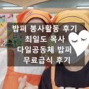 다일복지재단 | 밥퍼 봉사활동 후기 최일도 목사 다일공동체 밥퍼 무료급식 후기