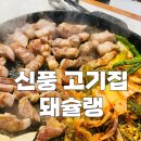 돼슐랭 신풍점 | 신풍역맛집 신상 고기집 돼슐랭