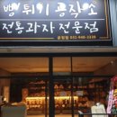 뻥튀기 공작소 운정점 이미지