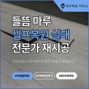 마루건설산업(주) | 제주시 도련동 마루들뜸 셀프복원 실패, 전문업체시공 후기