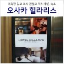 육칠휴게점 | 오사카 숙소 추천 대욕장 있는 호텔 힐라리스 신사이바시 위치 조식 후기