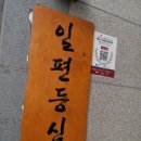 일편