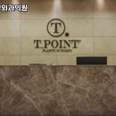 티포인트성형외과의원