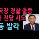 모스 탄 입국장 경찰이 들이 닥쳤다. 소환 통지서 전달 시도, 모스 탄 충격 대응 (2026.5.29) 성창경TV﻿ 이미지